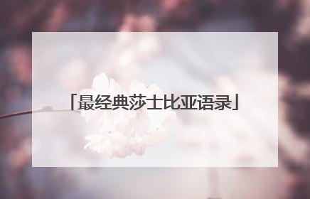 最经典莎士比亚语录