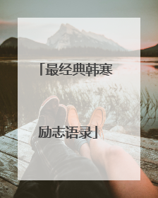 最经典韩寒励志语录