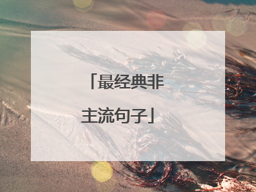 最经典非主流句子