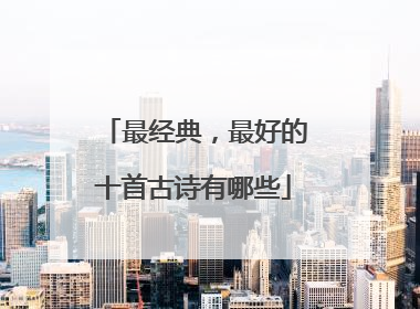 最经典,最好的十首古诗有哪些