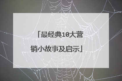 最经典10大营销小故事及启示
