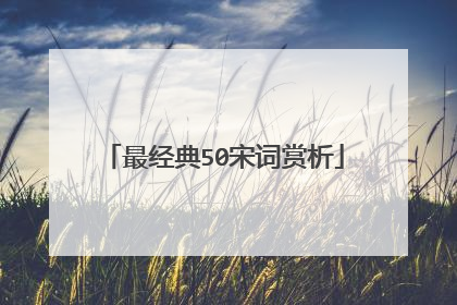 最经典50宋词赏析