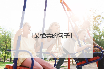 最绝美的句子