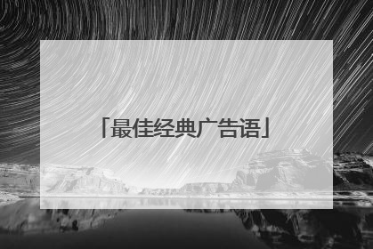 最佳经典广告语