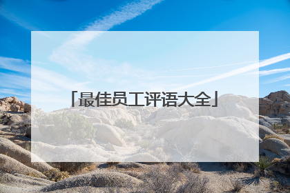 最佳员工评语大全