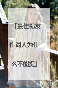 最佳损友作词人为什么不能提