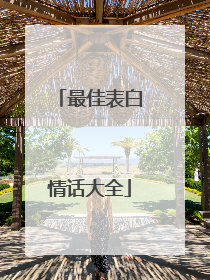 最佳表白情话大全