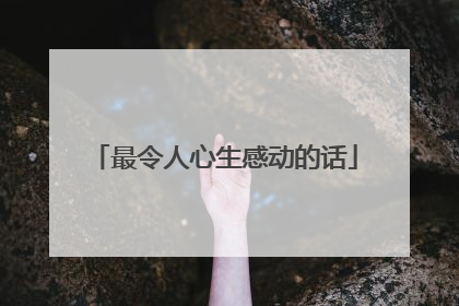 最令人心生感动的话