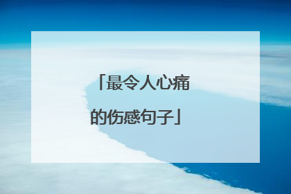 最令人心痛的伤感句子