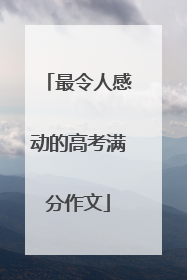 最令人感动的高考满分作文