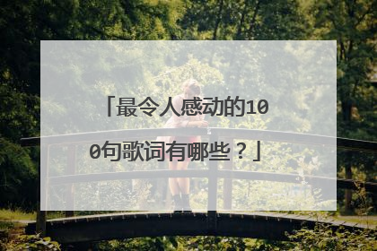 最令人感动的100句歌词有哪些?