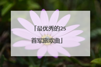 最优秀的25首军旅歌曲