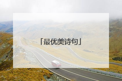 最优美诗句
