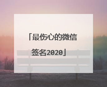 最伤心的微信签名2020