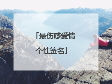 最伤感爱情个性签名