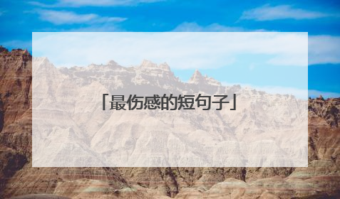 最伤感的短句子
