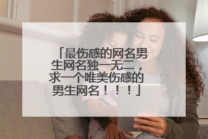 最伤感的网名男生网名独一无二,求一个唯美伤感的男生网名!!!