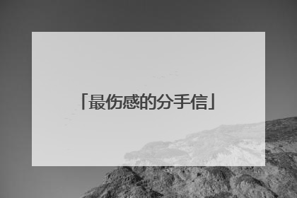 最伤感的分手信