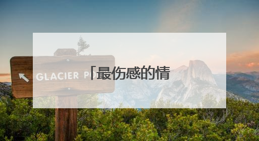 最伤感的情感语录大全