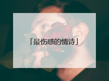 最伤感的情诗