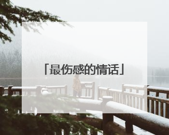 最伤感的情话