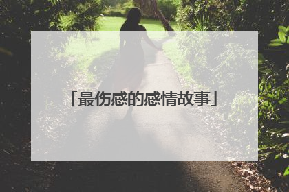 最伤感的感情故事