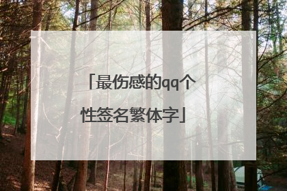 最伤感的qq个性签名繁体字