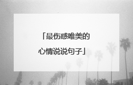 最伤感唯美的心情说说句子