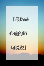 最伤感心痛的短句说说