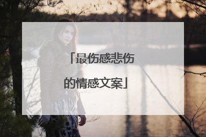 最伤感悲伤的情感文案
