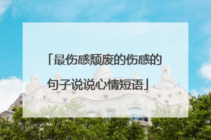 最伤感颓废的伤感的句子说说心情短语