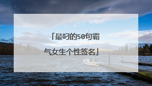 最叼的50句霸气女生个性签名