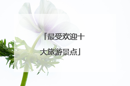 最受欢迎十大旅游景点