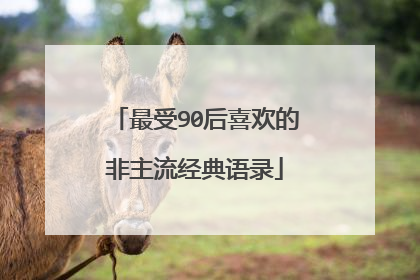 最受90后喜欢的非主流经典语录