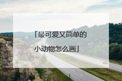 最可爱又简单的小动物怎么画