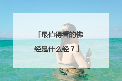 最值得看的佛经是什么经？