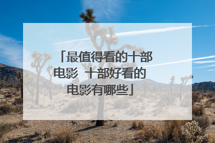 最值得看的十部电影 十部好看的电影有哪些