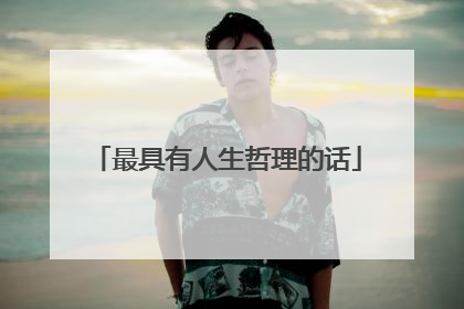最具有人生哲理的话