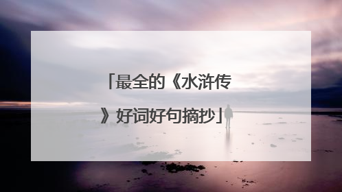 最全的《水浒传》好词好句摘抄
