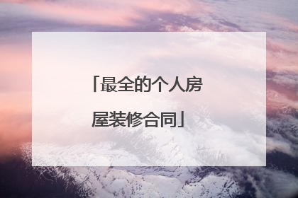 最全的个人房屋装修合同