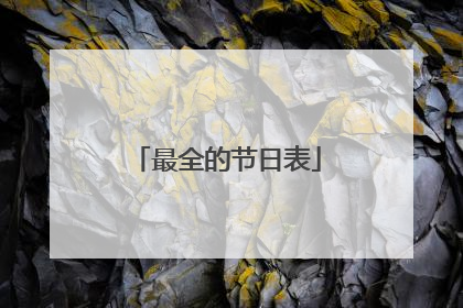 最全的节日表