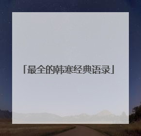 最全的韩寒经典语录