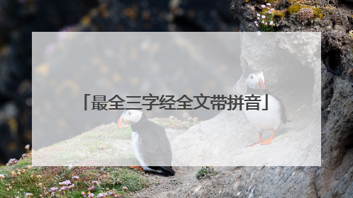 最全三字经全文带拼音