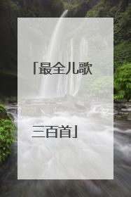 最全儿歌三百首