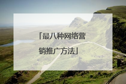 最八种网络营销推广方法