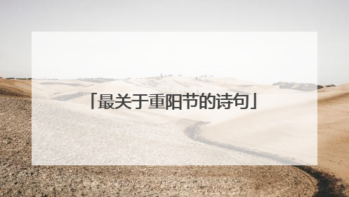 最关于重阳节的诗句