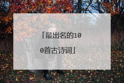 最出名的100首古诗词