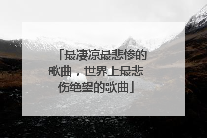 最凄凉最悲惨的歌曲,世界上最悲伤绝望的歌曲