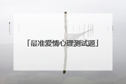 最准爱情心理测试题