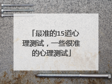 最准的15道心理测试，一些很准的心理测试